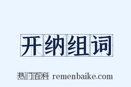开纳组词是什么意思的图片